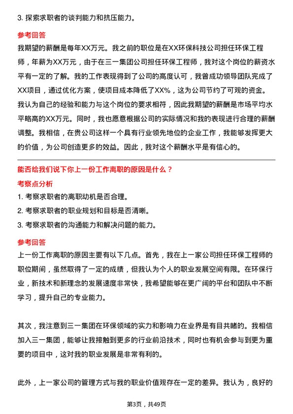 39道三一集团环保工程师岗位面试题库及参考回答含考察点分析