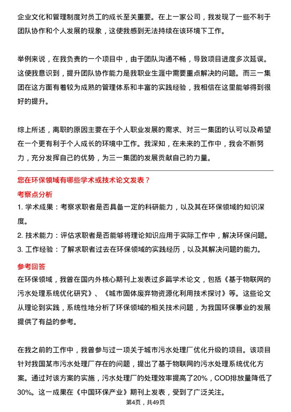 39道三一集团环保工程师岗位面试题库及参考回答含考察点分析