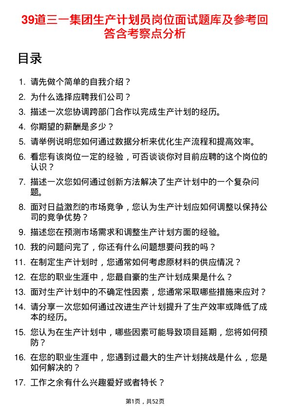 39道三一集团生产计划员岗位面试题库及参考回答含考察点分析