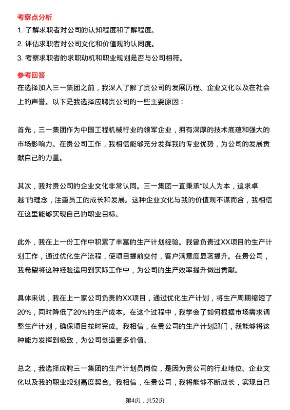 39道三一集团生产计划员岗位面试题库及参考回答含考察点分析