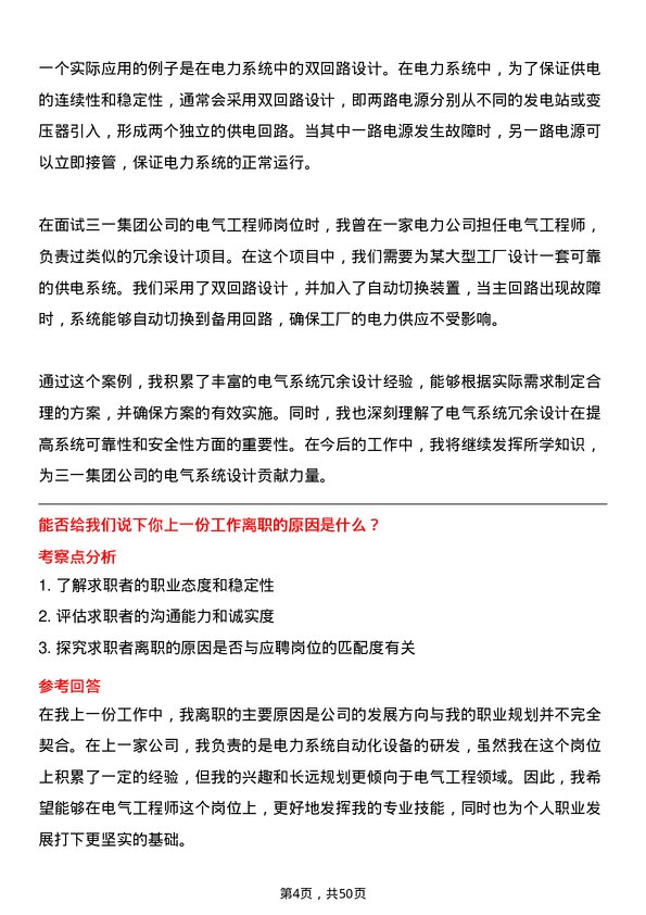 39道三一集团电气工程师岗位面试题库及参考回答含考察点分析