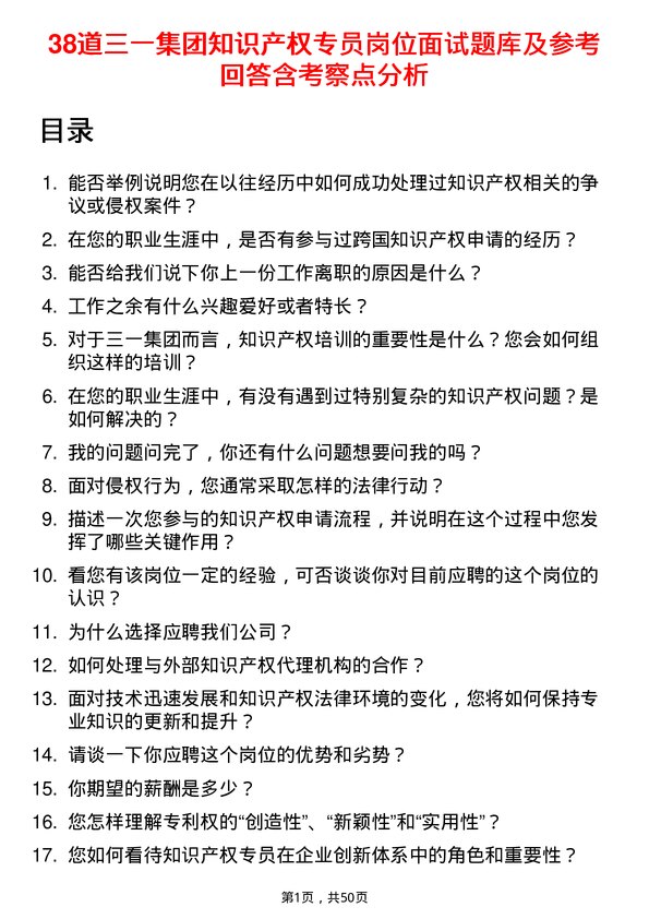 39道三一集团知识产权专员岗位面试题库及参考回答含考察点分析