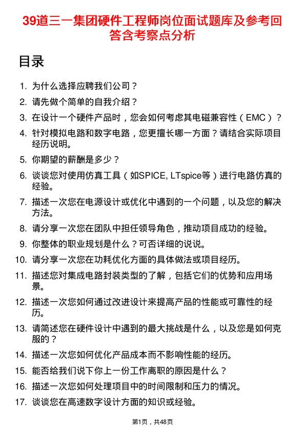 39道三一集团硬件工程师岗位面试题库及参考回答含考察点分析