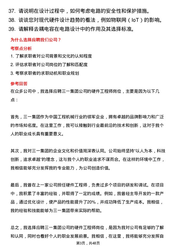 39道三一集团硬件工程师岗位面试题库及参考回答含考察点分析