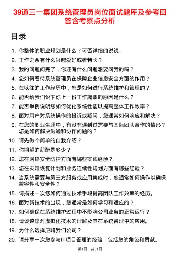 39道三一集团系统管理员岗位面试题库及参考回答含考察点分析