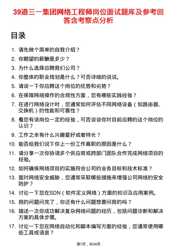 39道三一集团网络工程师岗位面试题库及参考回答含考察点分析