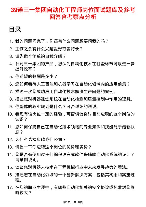 39道三一集团自动化工程师岗位面试题库及参考回答含考察点分析