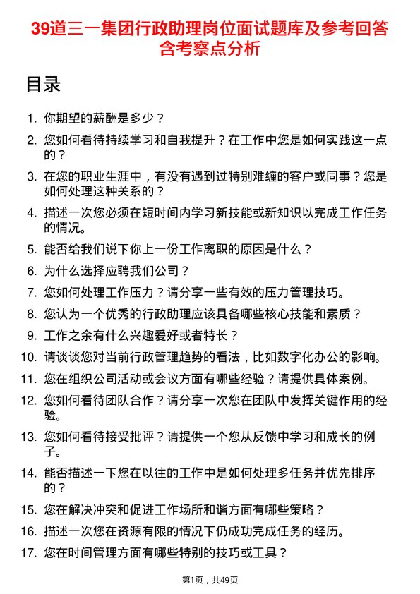 39道三一集团行政助理岗位面试题库及参考回答含考察点分析