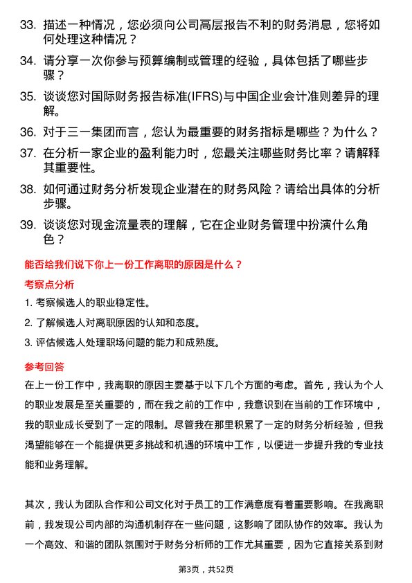 39道三一集团财务分析师岗位面试题库及参考回答含考察点分析