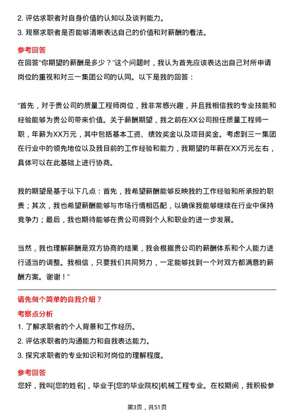 39道三一集团质量工程师岗位面试题库及参考回答含考察点分析