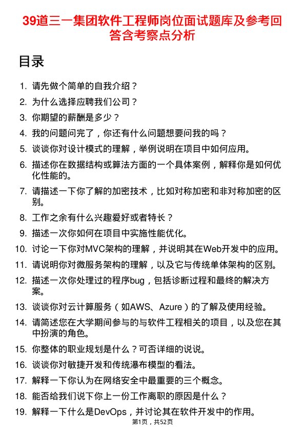 39道三一集团软件工程师岗位面试题库及参考回答含考察点分析