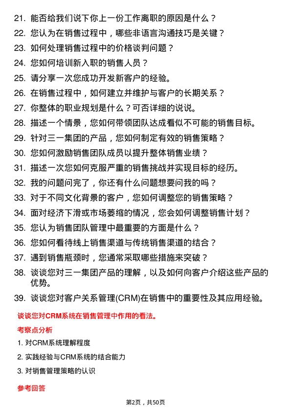 39道三一集团销售经理岗位面试题库及参考回答含考察点分析