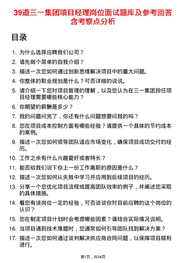 39道三一集团项目经理岗位面试题库及参考回答含考察点分析