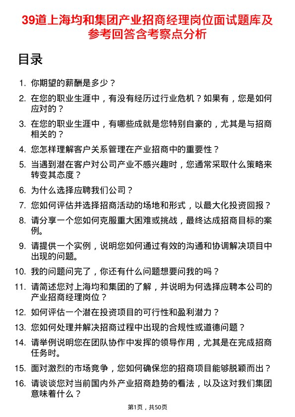 39道上海均和集团产业招商经理岗位面试题库及参考回答含考察点分析