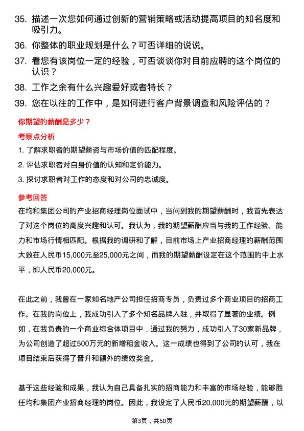 39道上海均和集团产业招商经理岗位面试题库及参考回答含考察点分析