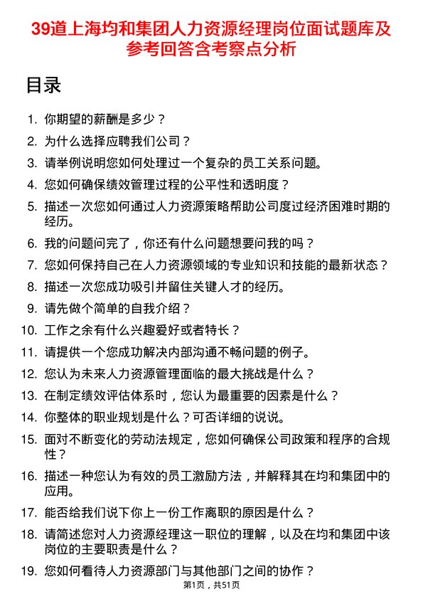 39道上海均和集团人力资源经理岗位面试题库及参考回答含考察点分析