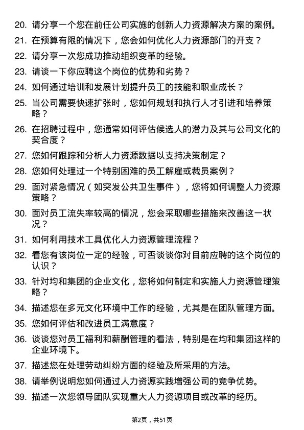 39道上海均和集团人力资源经理岗位面试题库及参考回答含考察点分析