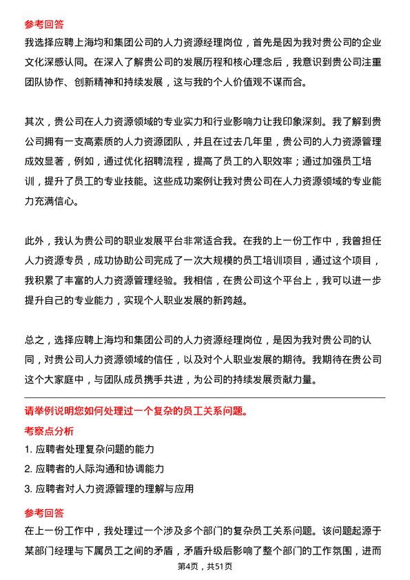 39道上海均和集团人力资源经理岗位面试题库及参考回答含考察点分析