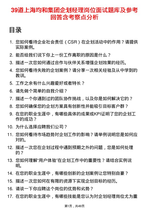 39道上海均和集团企划经理岗位面试题库及参考回答含考察点分析