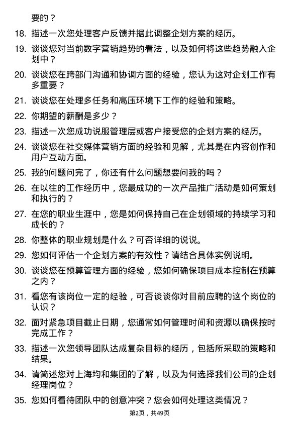 39道上海均和集团企划经理岗位面试题库及参考回答含考察点分析