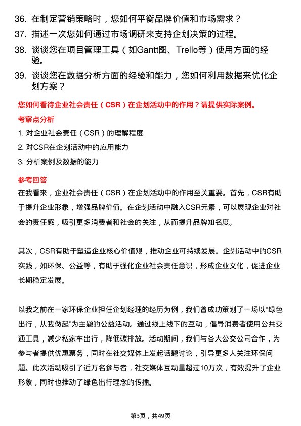 39道上海均和集团企划经理岗位面试题库及参考回答含考察点分析