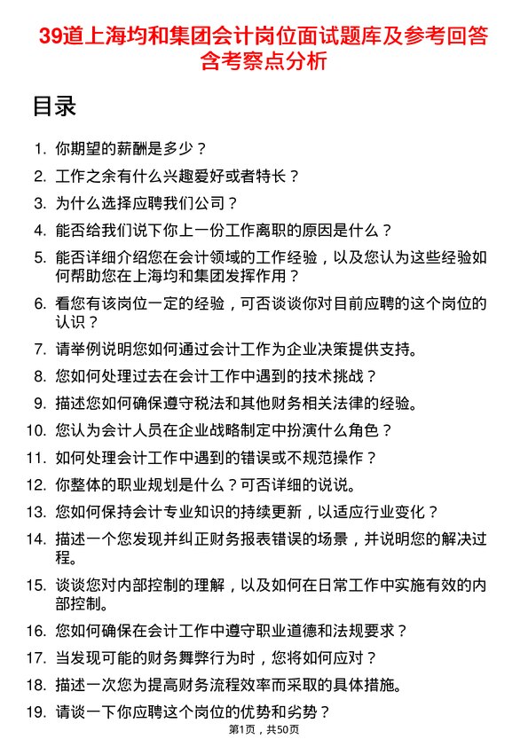 39道上海均和集团会计岗位面试题库及参考回答含考察点分析