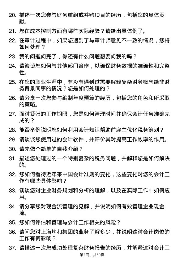 39道上海均和集团会计岗位面试题库及参考回答含考察点分析