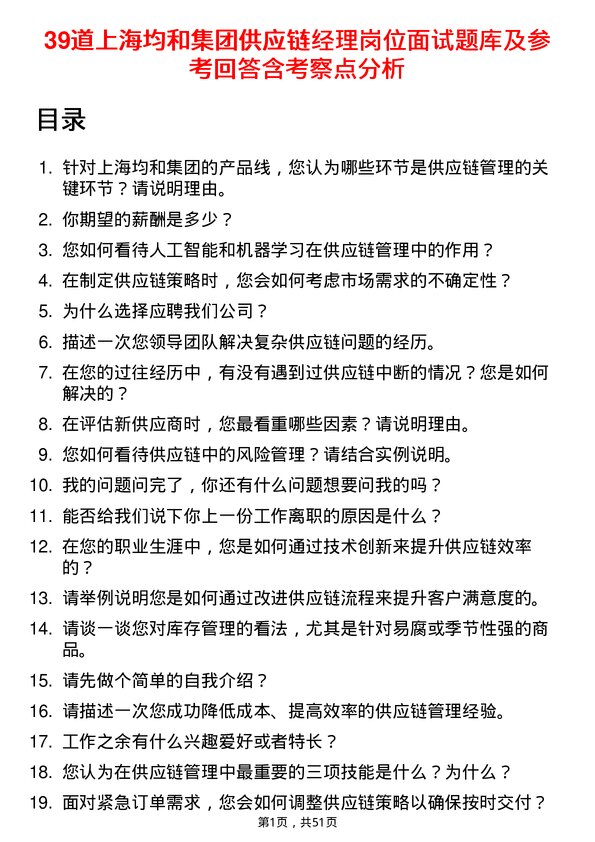 39道上海均和集团供应链经理岗位面试题库及参考回答含考察点分析