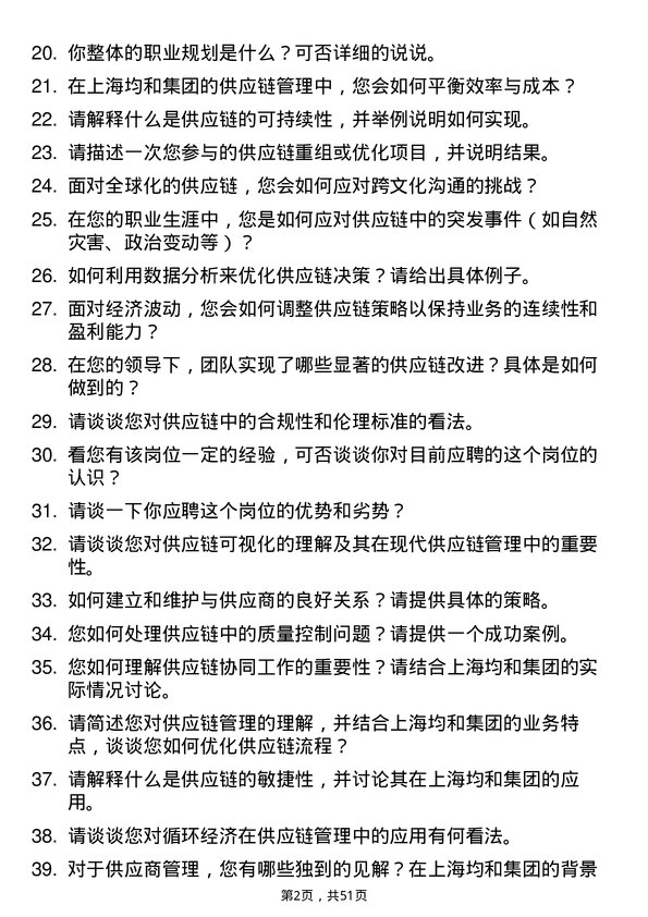 39道上海均和集团供应链经理岗位面试题库及参考回答含考察点分析