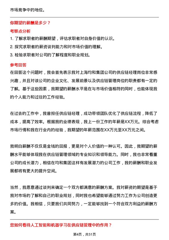 39道上海均和集团供应链经理岗位面试题库及参考回答含考察点分析