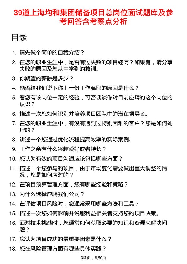 39道上海均和集团储备项目总岗位面试题库及参考回答含考察点分析