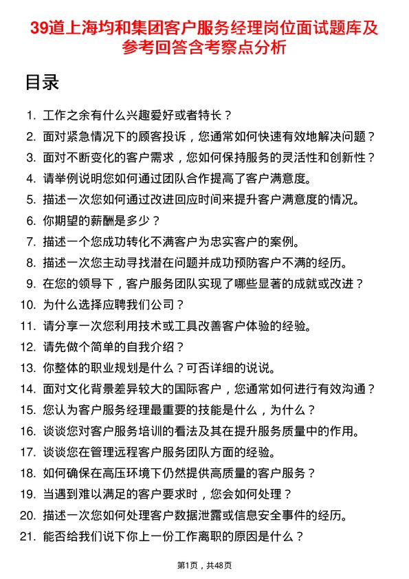 39道上海均和集团客户服务经理岗位面试题库及参考回答含考察点分析