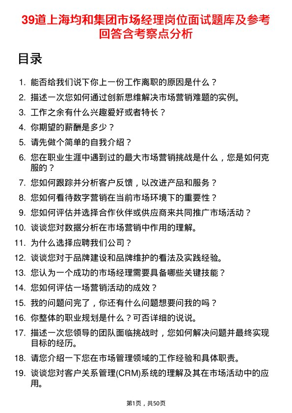 39道上海均和集团市场经理岗位面试题库及参考回答含考察点分析