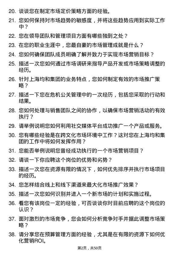 39道上海均和集团市场经理岗位面试题库及参考回答含考察点分析