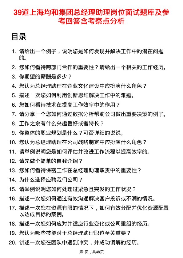 39道上海均和集团总经理助理岗位面试题库及参考回答含考察点分析