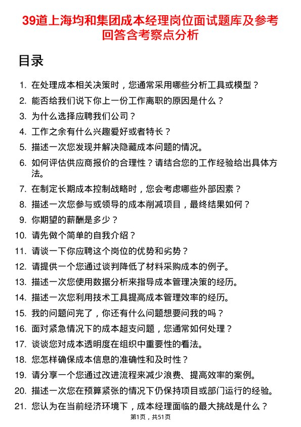 39道上海均和集团成本经理岗位面试题库及参考回答含考察点分析