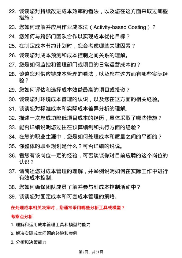 39道上海均和集团成本经理岗位面试题库及参考回答含考察点分析