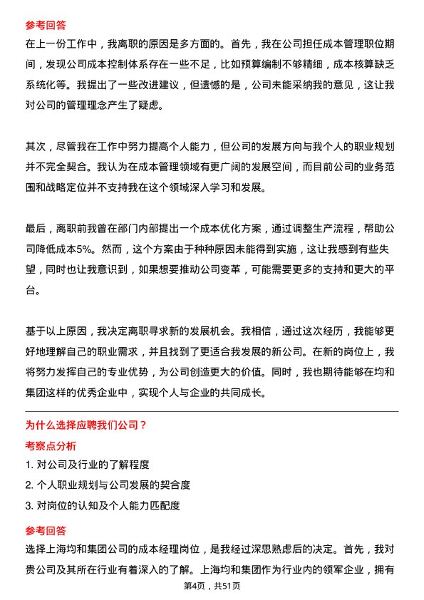 39道上海均和集团成本经理岗位面试题库及参考回答含考察点分析