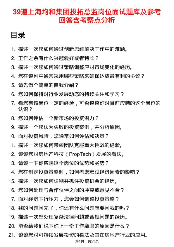 39道上海均和集团投拓总监岗位面试题库及参考回答含考察点分析