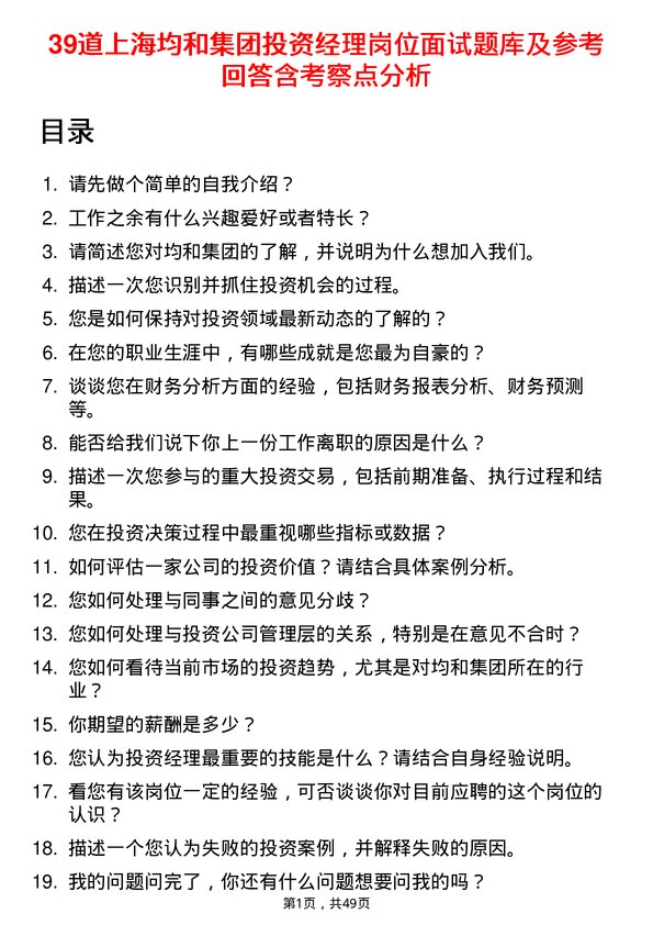 39道上海均和集团投资经理岗位面试题库及参考回答含考察点分析