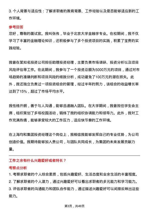 39道上海均和集团投资经理岗位面试题库及参考回答含考察点分析