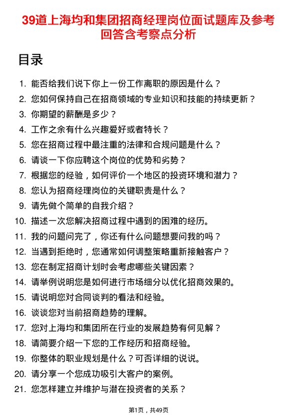 39道上海均和集团招商经理岗位面试题库及参考回答含考察点分析