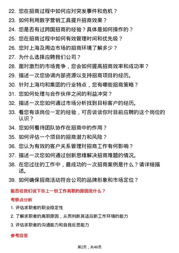 39道上海均和集团招商经理岗位面试题库及参考回答含考察点分析