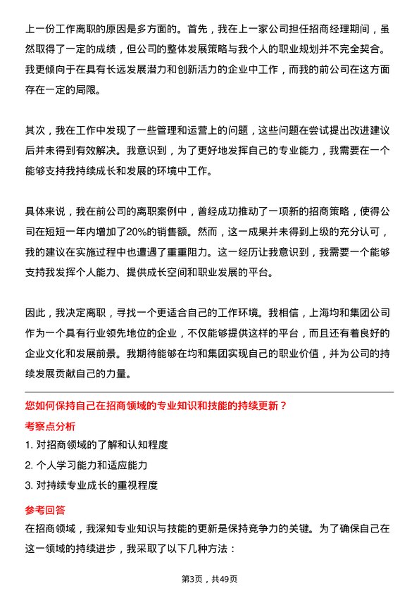 39道上海均和集团招商经理岗位面试题库及参考回答含考察点分析