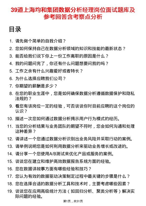 39道上海均和集团数据分析经理岗位面试题库及参考回答含考察点分析