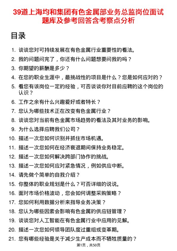 39道上海均和集团有色金属部业务总监岗位面试题库及参考回答含考察点分析