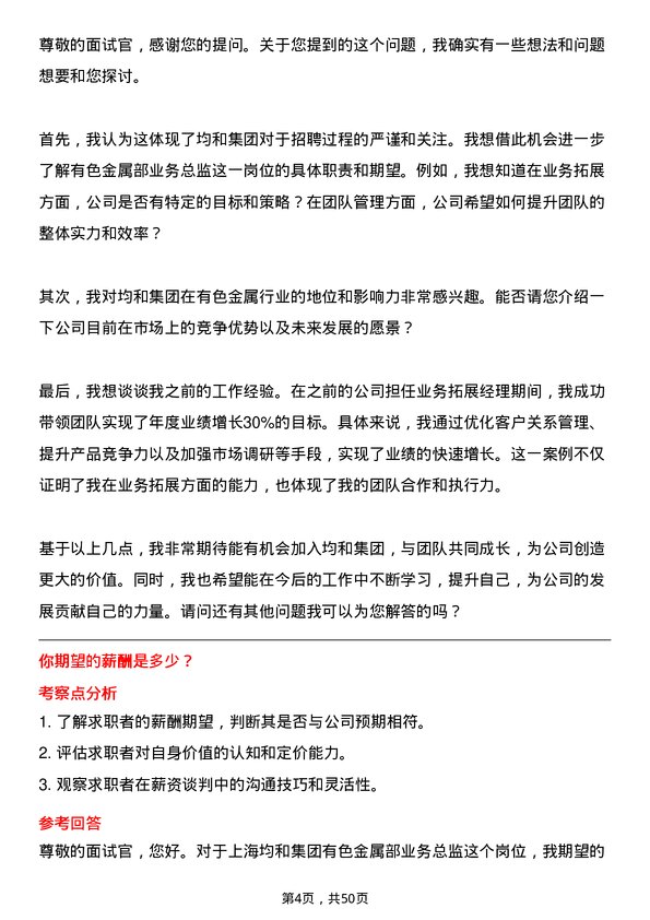 39道上海均和集团有色金属部业务总监岗位面试题库及参考回答含考察点分析