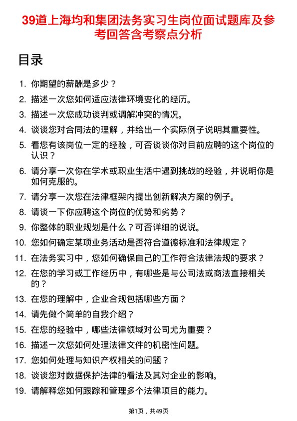 39道上海均和集团法务实习生岗位面试题库及参考回答含考察点分析