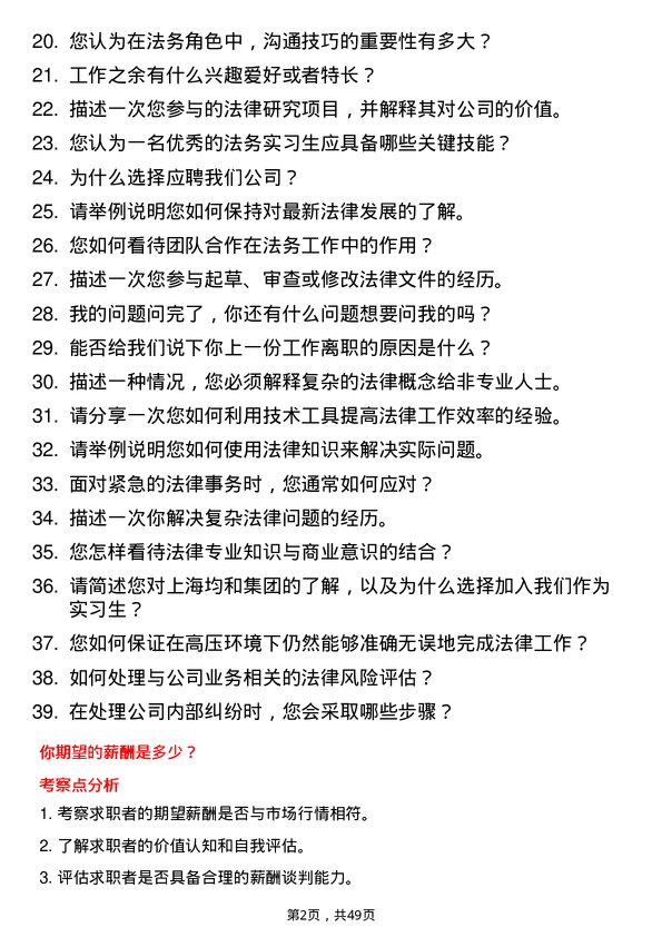 39道上海均和集团法务实习生岗位面试题库及参考回答含考察点分析