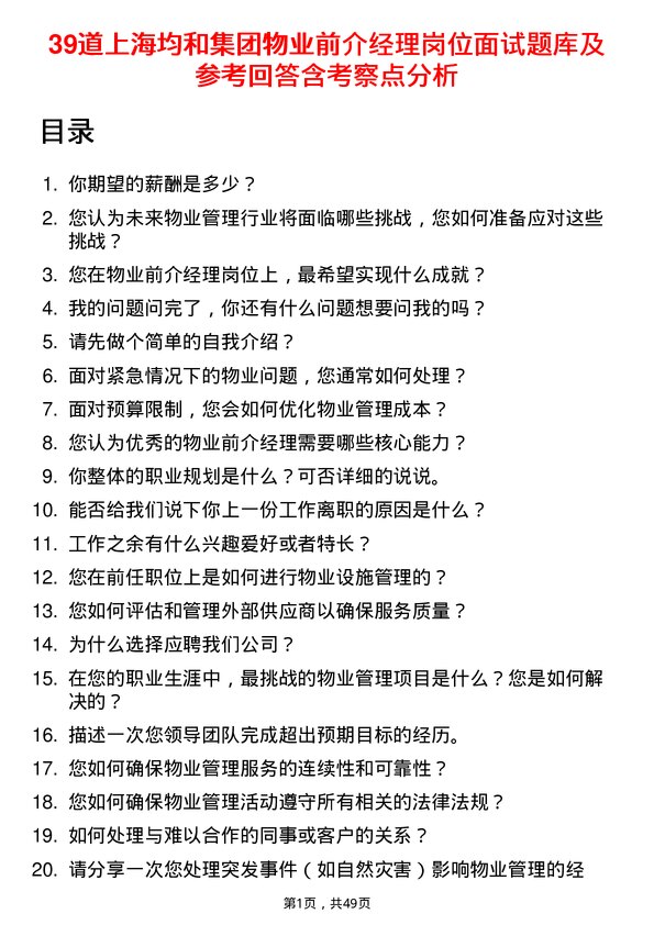 39道上海均和集团物业前介经理岗位面试题库及参考回答含考察点分析